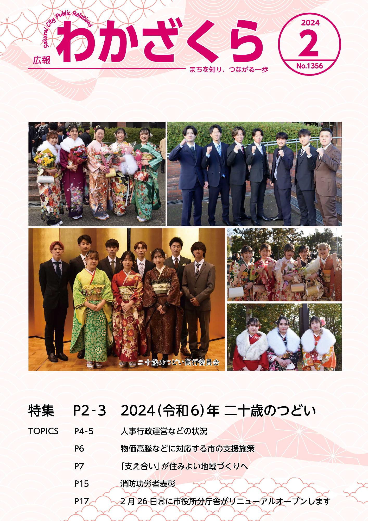 広報「わかざくら」2月号