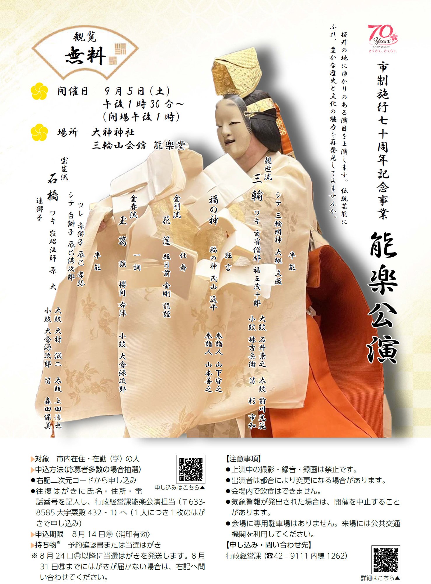 市制施行70周年記念事業_能楽公演