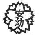 園章