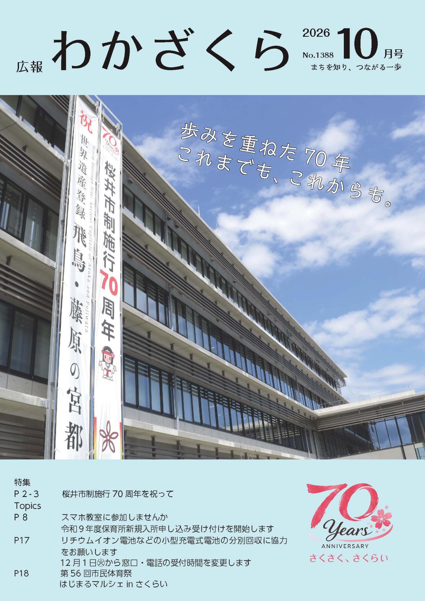 広報「わかざくら」令和8年10月号／桜井市