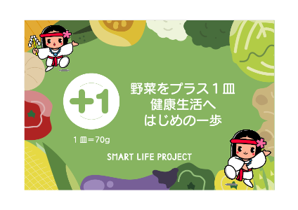 野菜プラス一皿