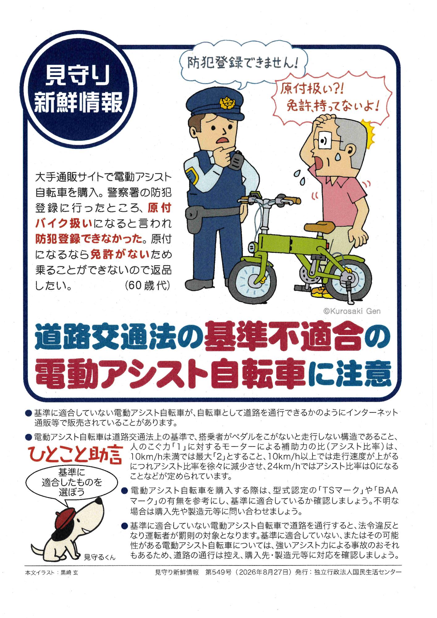 道路交通法の基準不適合の電動アシスト自転車に注意
