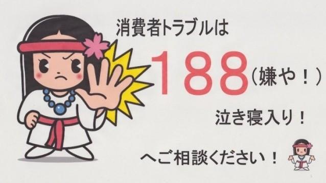 消費者トラブルは188