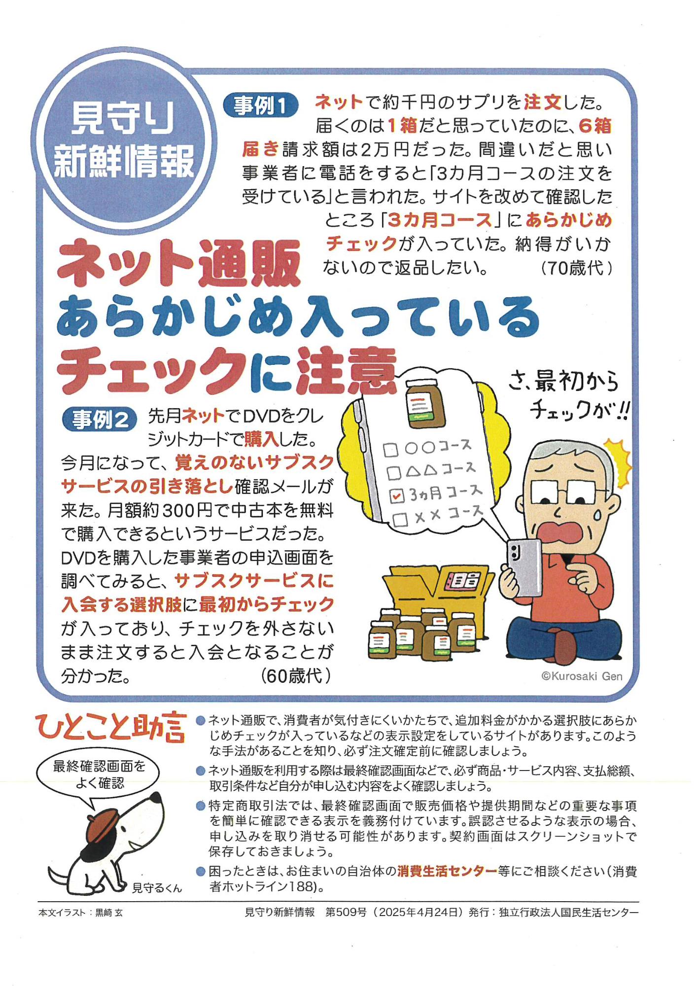 ネット通販 あらかじめ入っているチェックに注意