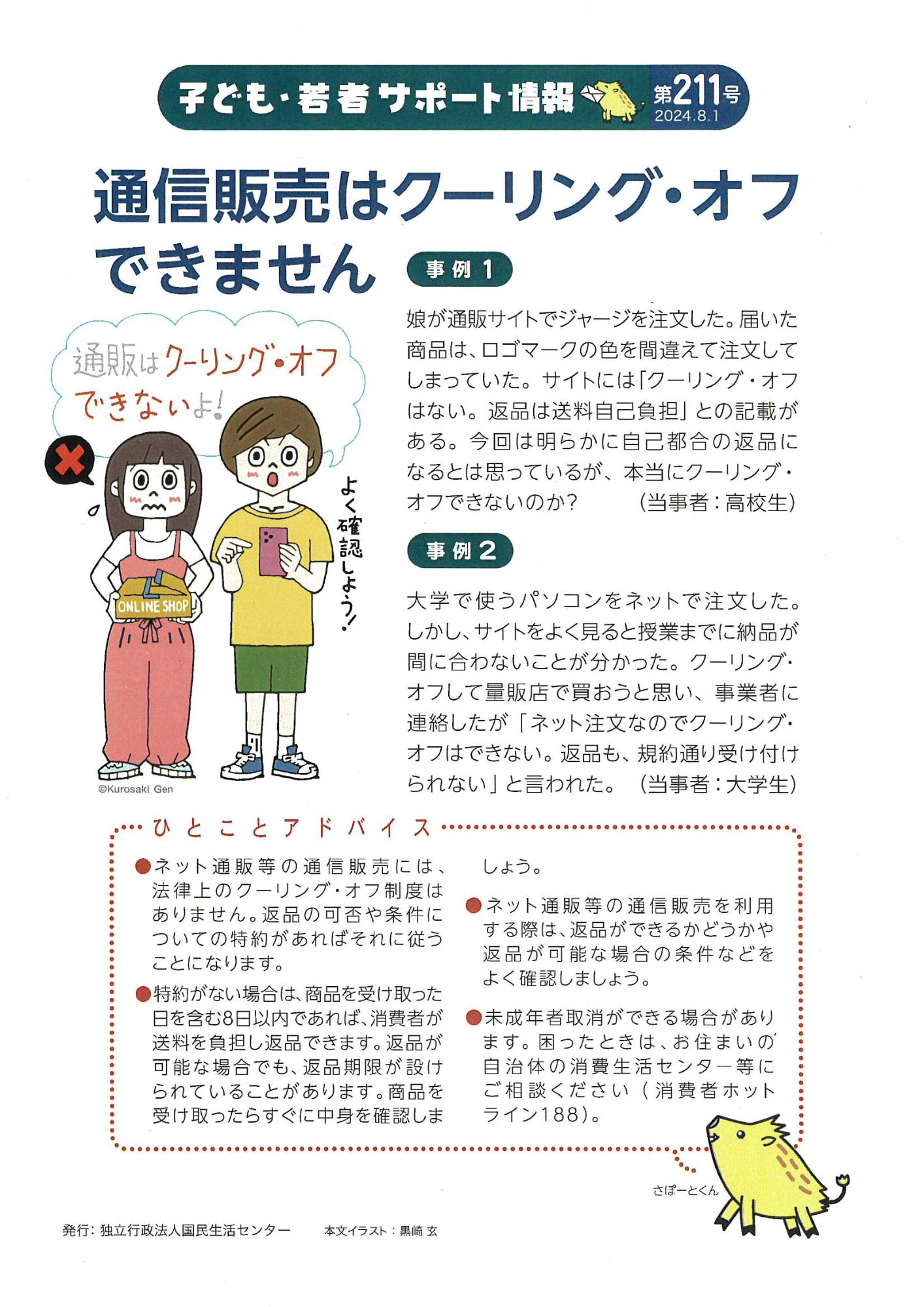通信販売はクーリング・オフできません