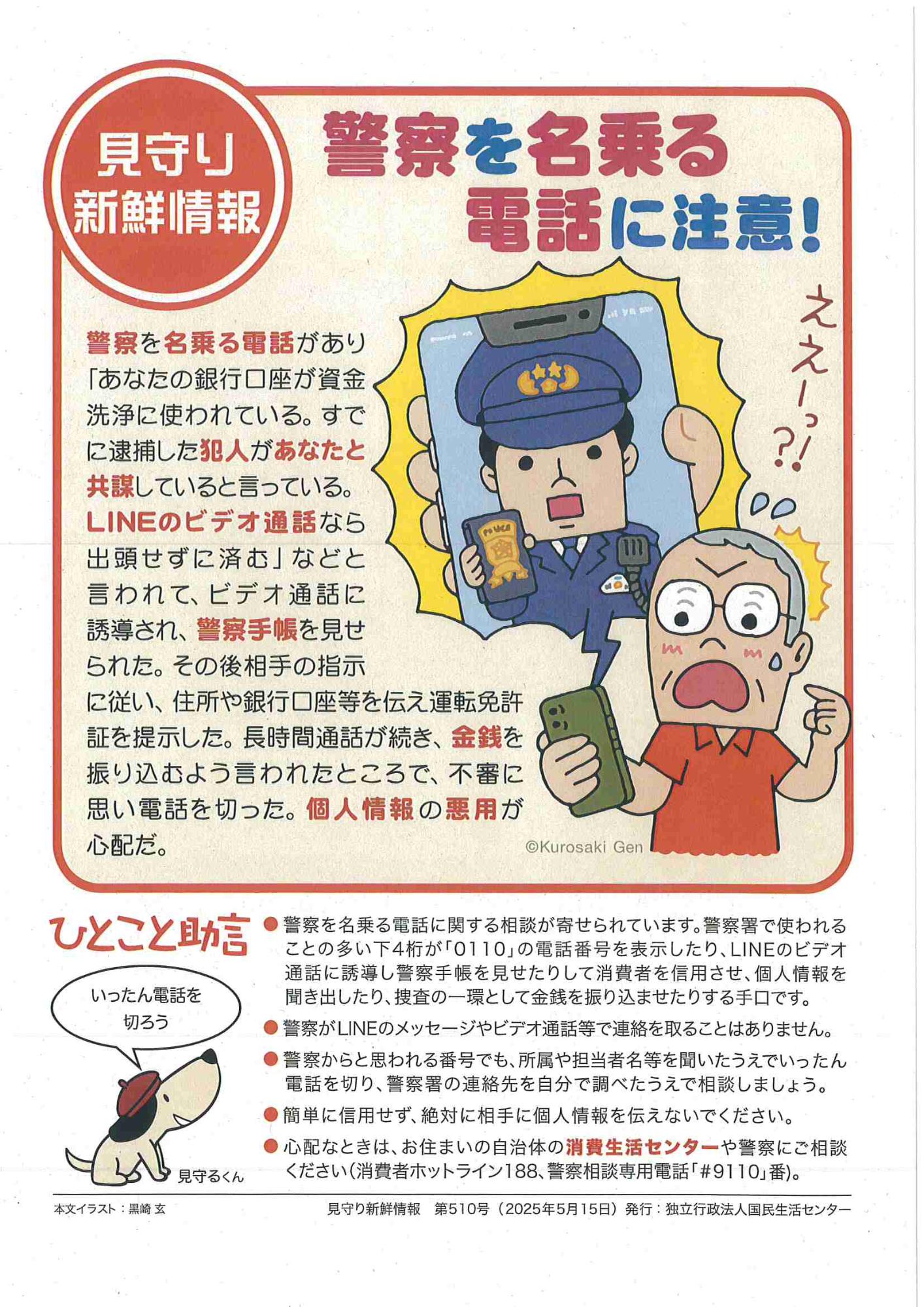 警察を名乗る電話に注意!