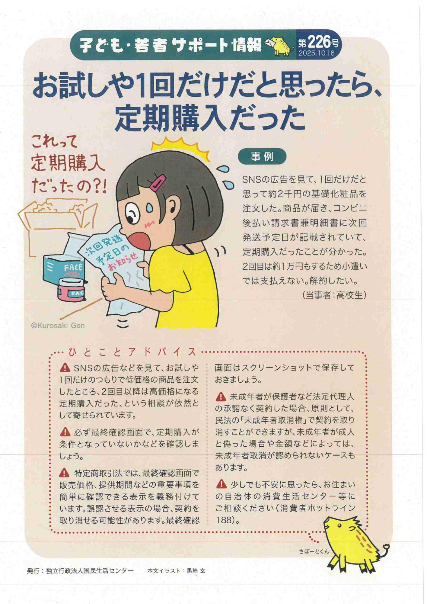 お試しや1回だけだと思ったら、定期購入だった