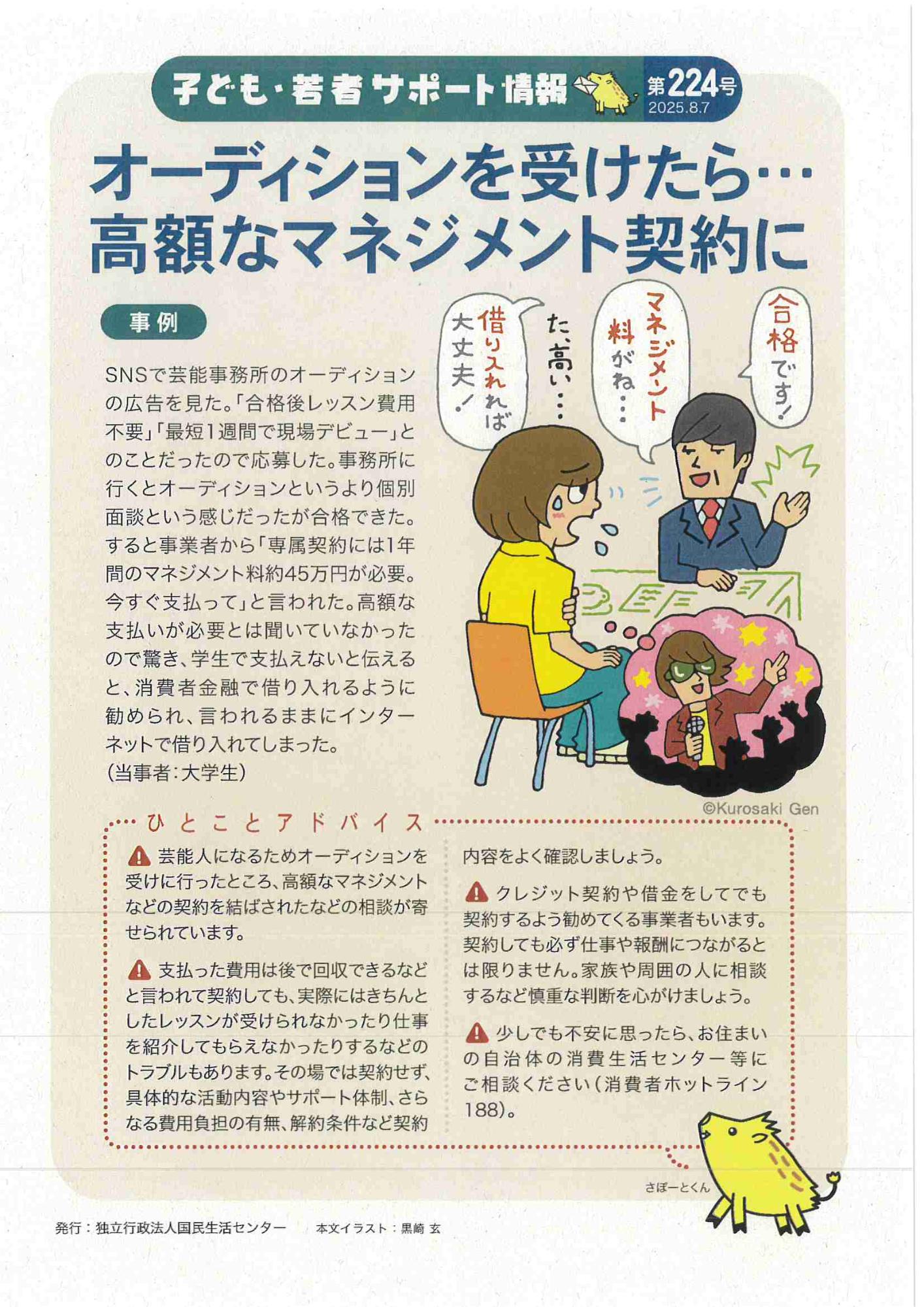 オーディションを受けたら...高額なマネジメント契約に