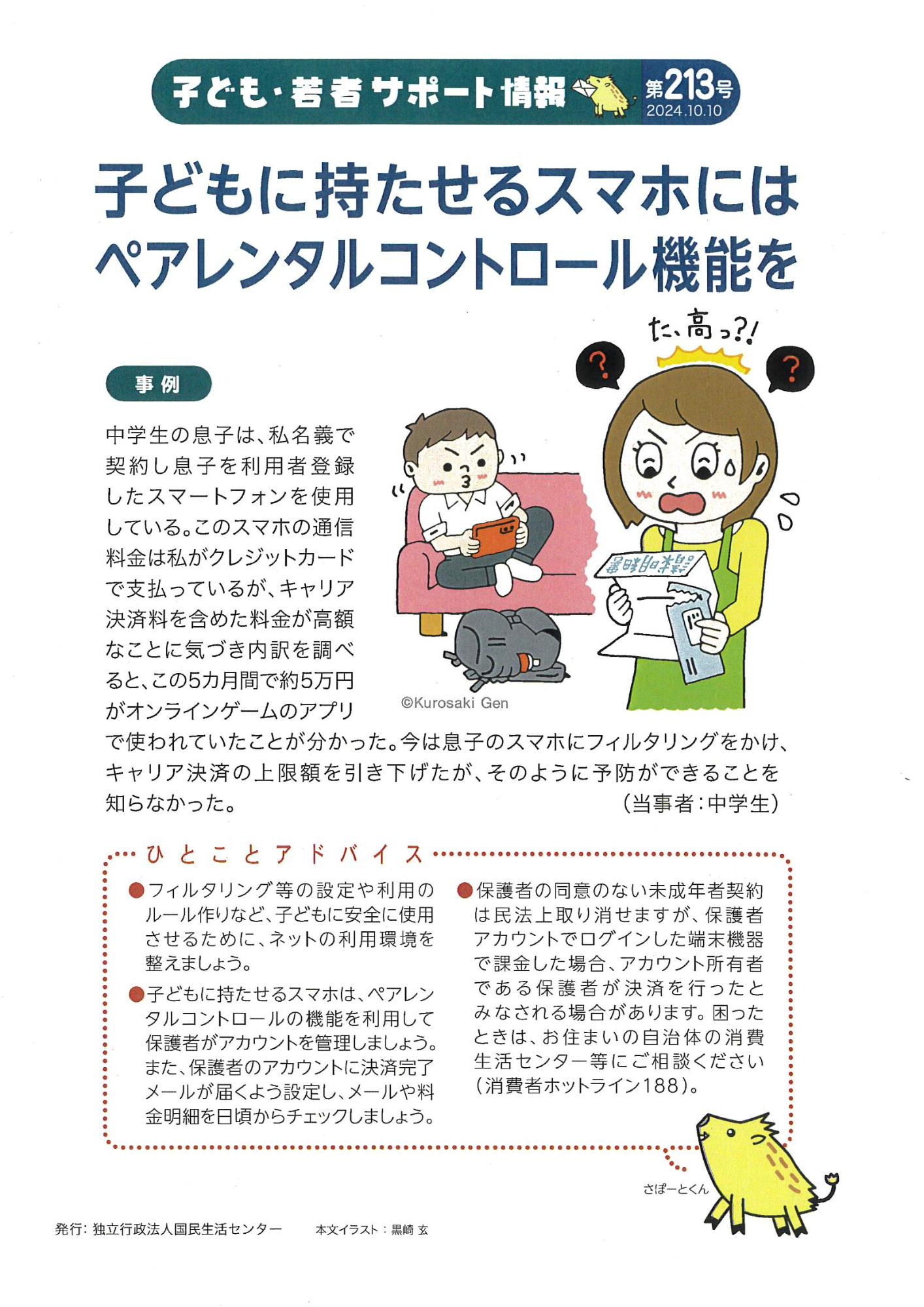 子どもに持たせるスマホにはペアレンタルコントロール機能を