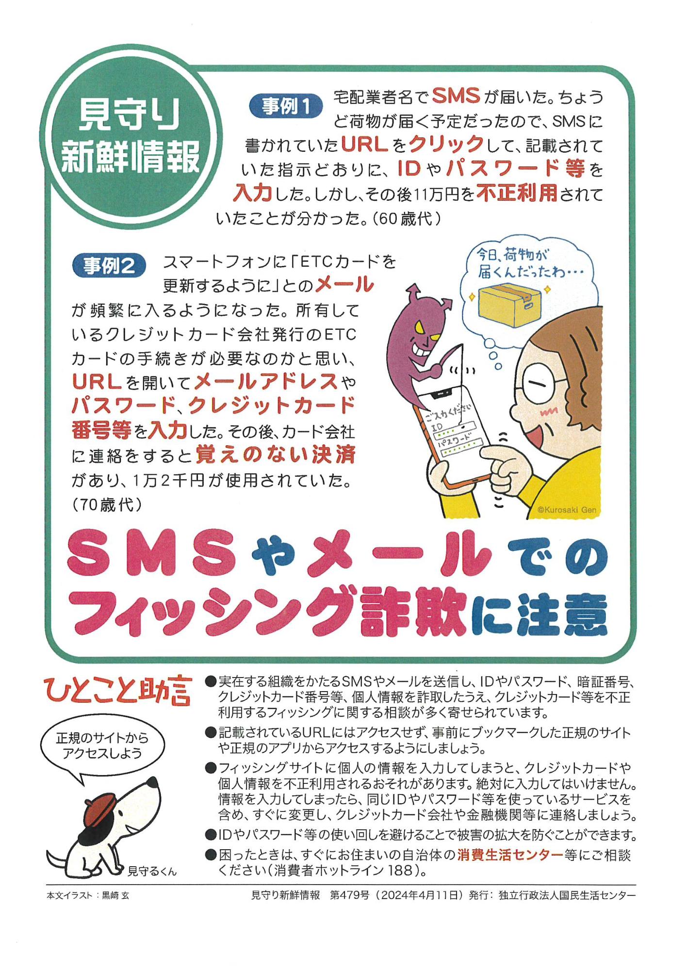 SMSやメールでのフィッシング詐欺に注意