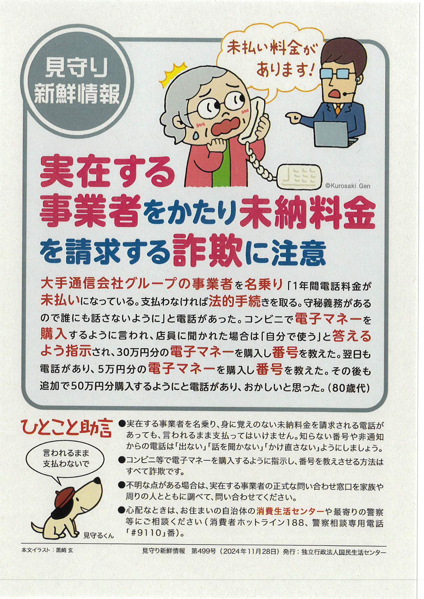実在する事業者をかたり未納料金を請求する詐欺に注意