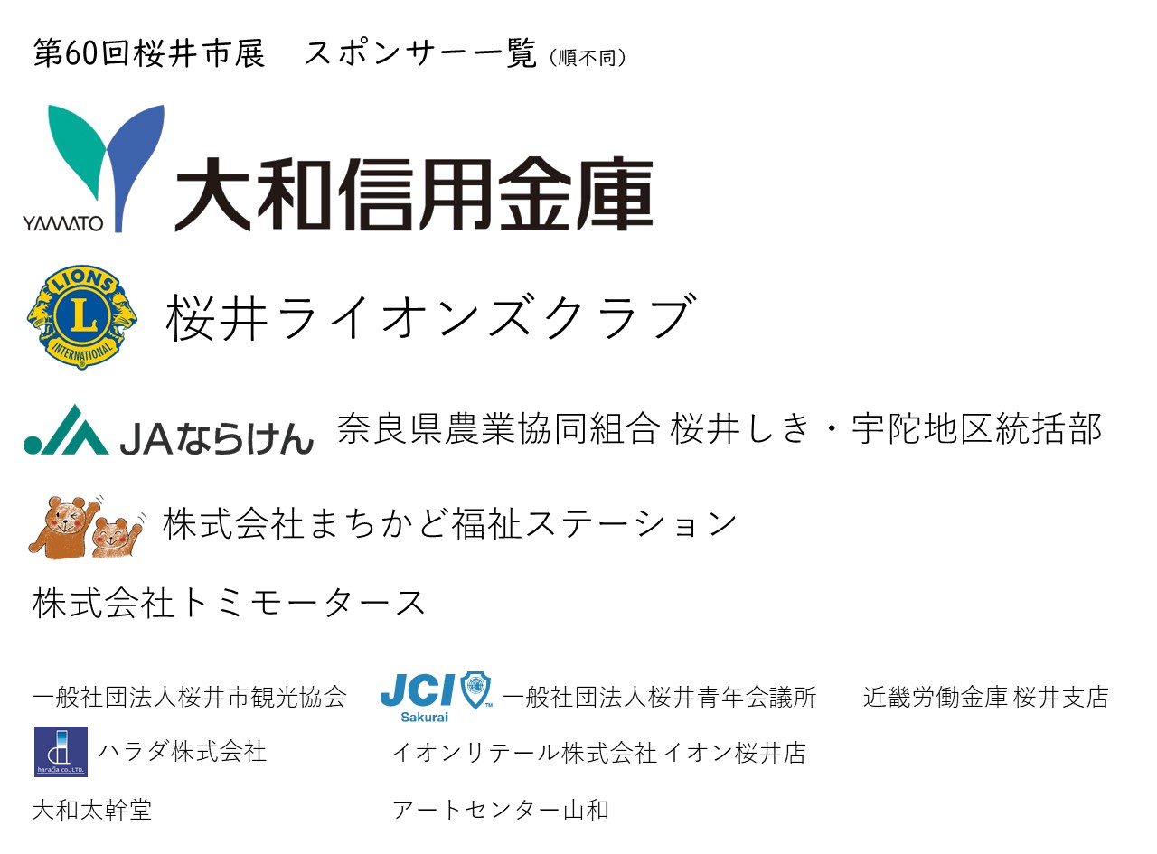 第60回桜井市展スポンサー紹介