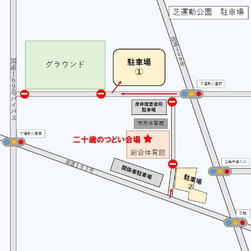 二十歳のつどい駐車場地図