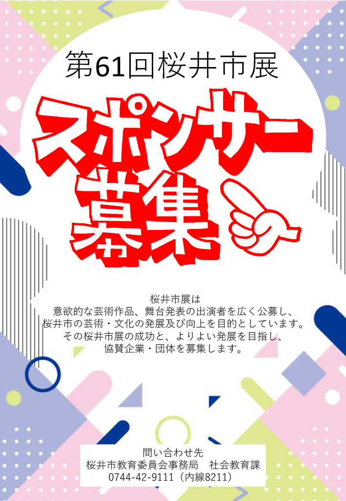 スポンサー募集の画像