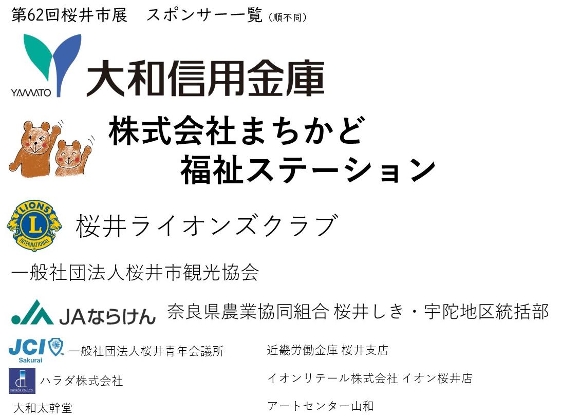 第62回桜井市展スポンサー一覧