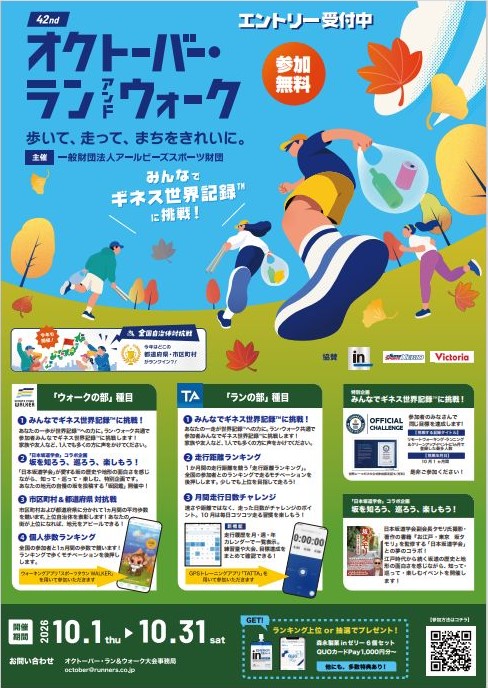 オクトーバー・ラン&ウォーク 2026