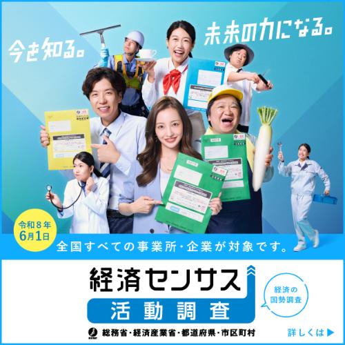 経済センサス-活動調査
