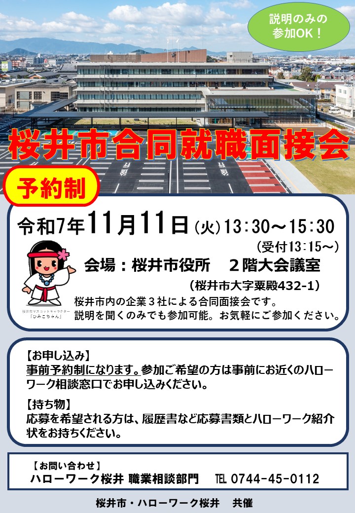 桜井市合同就職面接会チラシ