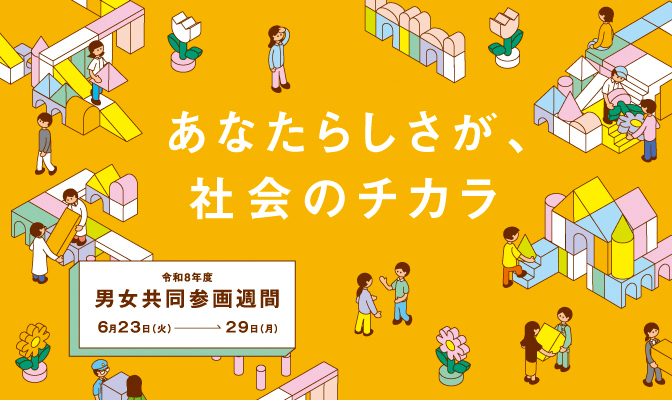 令和8年度男女共同参画週間ポスター