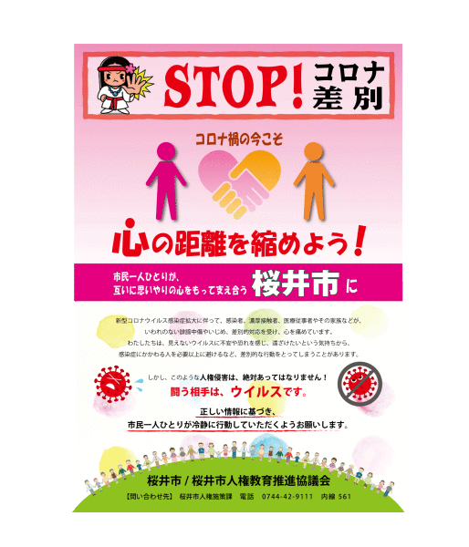 STOP!コロナ差別