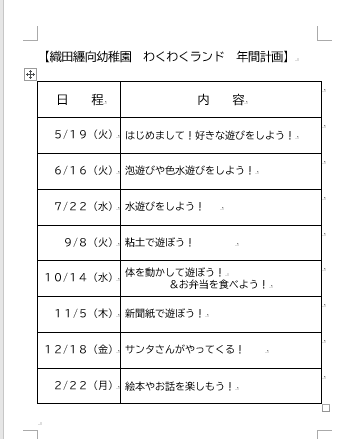 わくわくランド年間計画