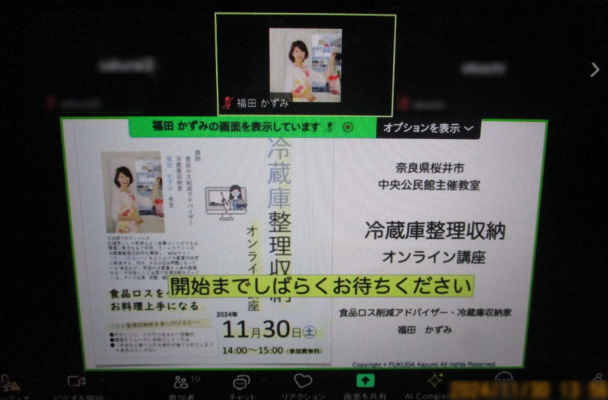 冷蔵庫整理収納オンライン講座開始画面