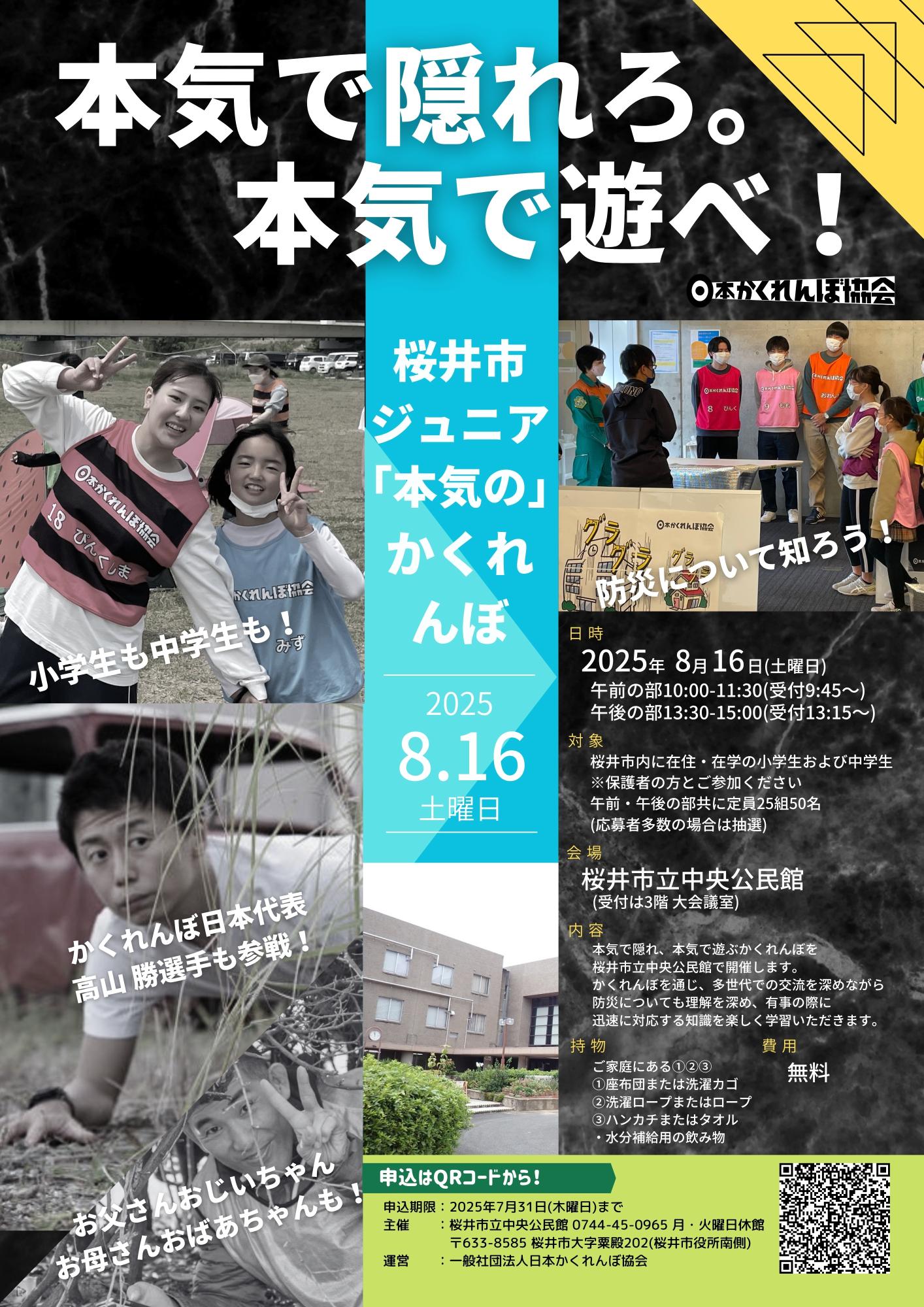 桜井市ジュニア「本気」のかくれんぼ チラシ