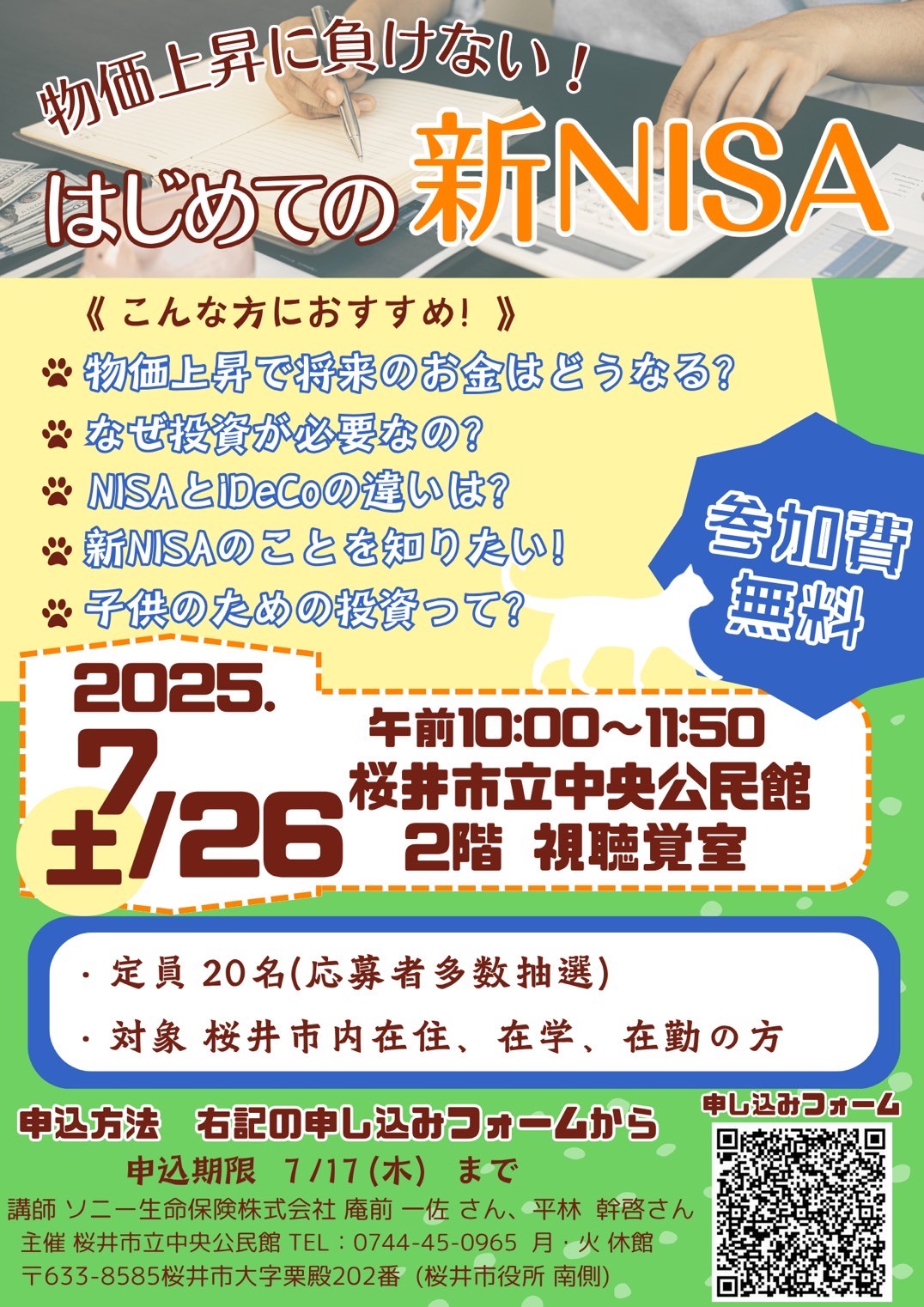 物価上昇に負けない!はじめての新NISA チラシ