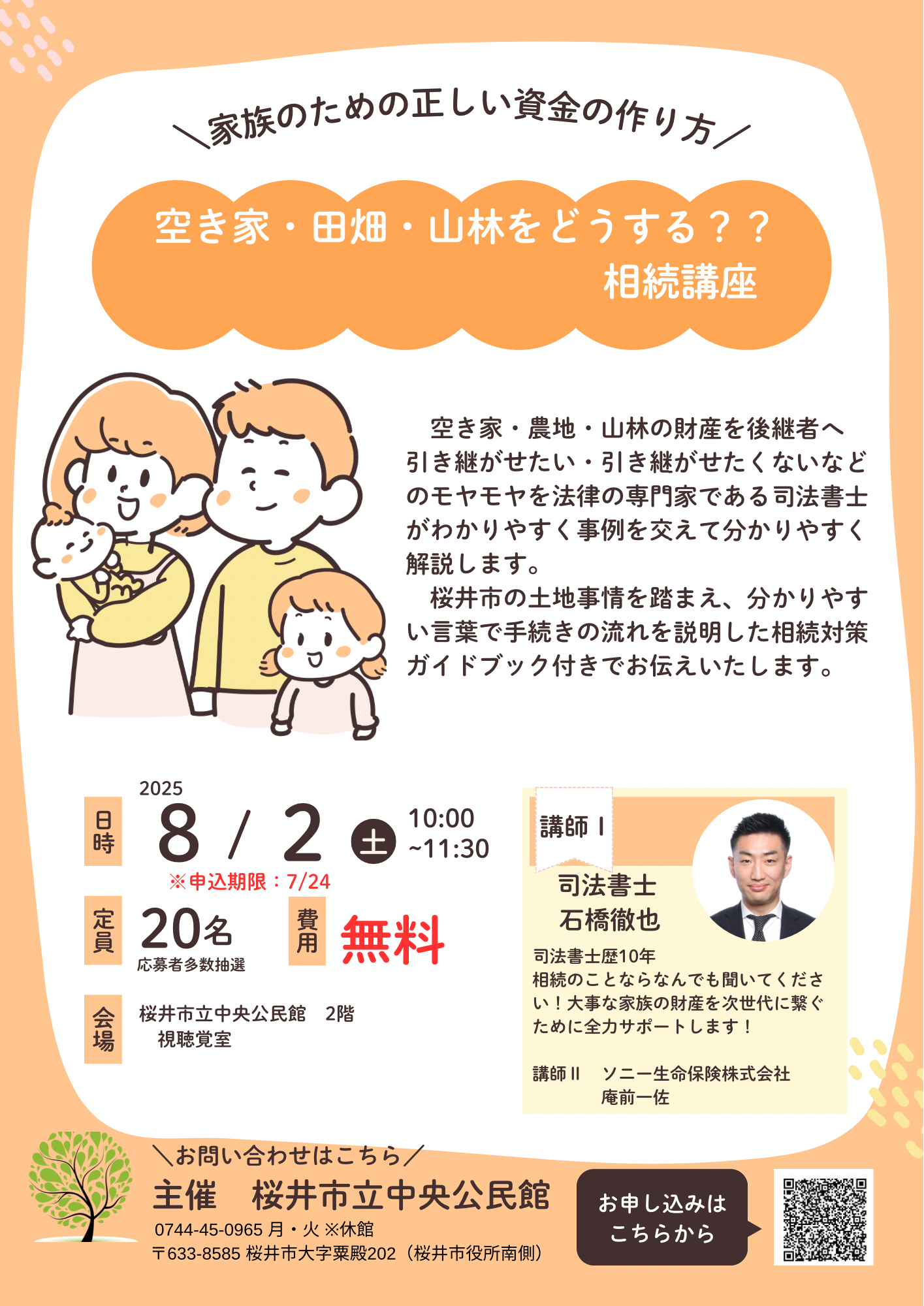 空き家・田畑・山林をどうする?相続講座