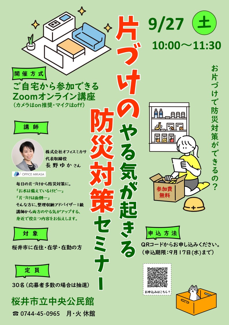 片づけのやる気が起きる防災対策セミナー