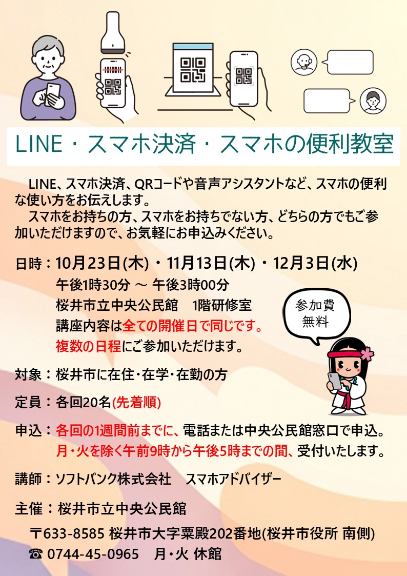 LINE・スマホ決済・スマホの便利教室