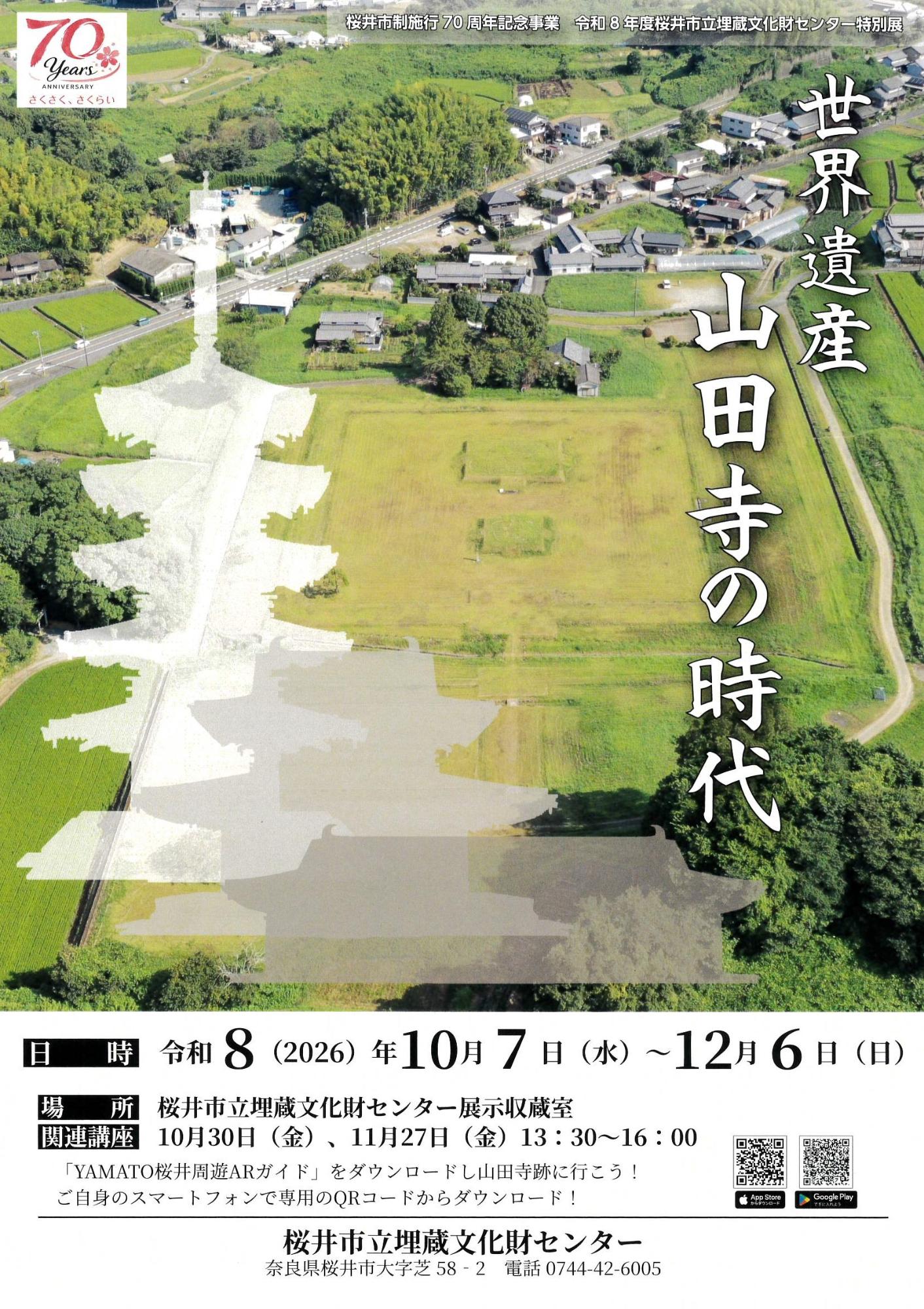 「特別展 世界遺産 山田寺の時代」