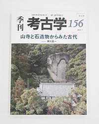 季刊考古学の写真