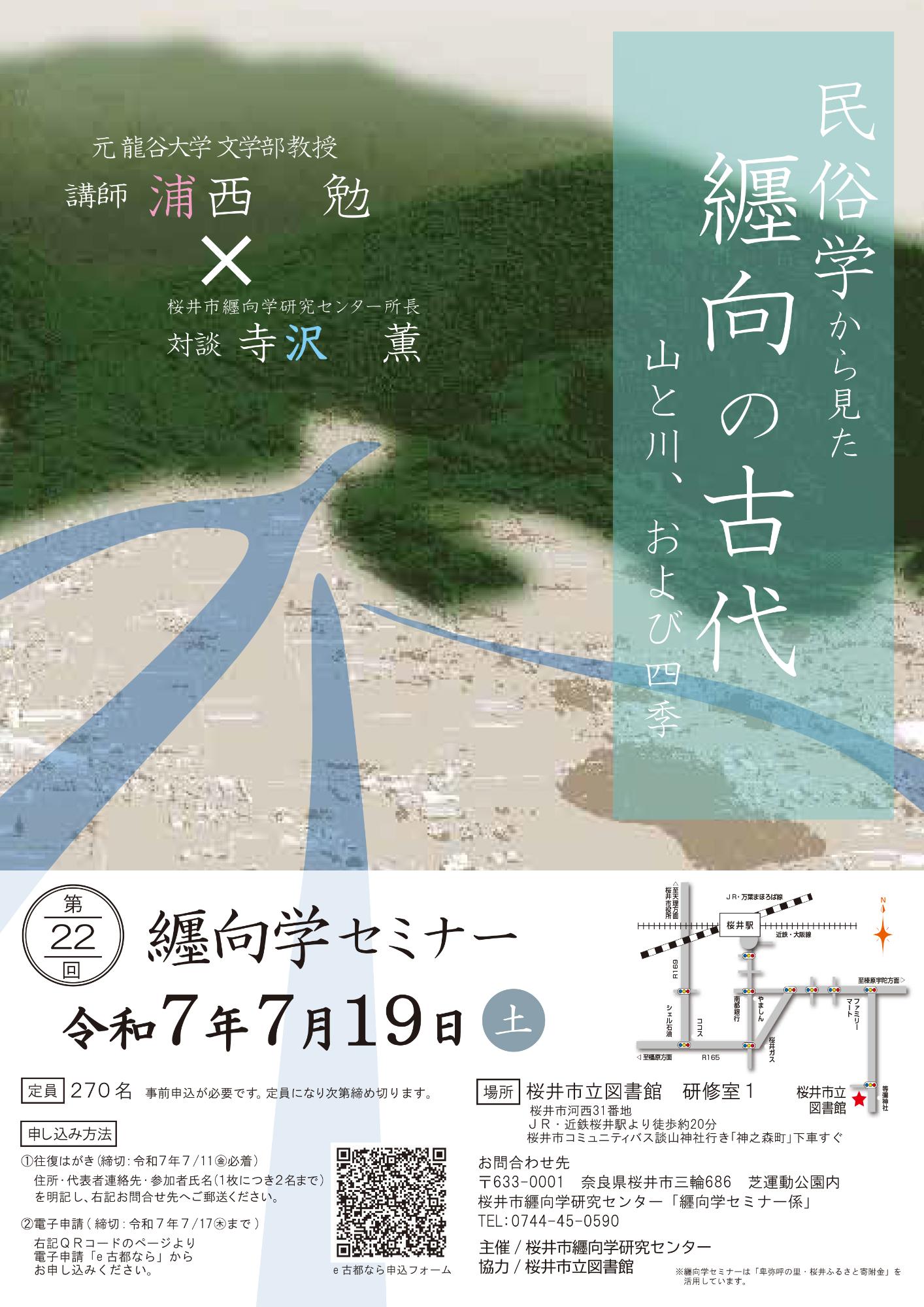 第22回纒向学セミナーチラシ