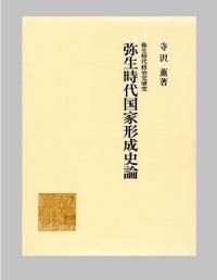 弥生時代国家形成史論の表紙