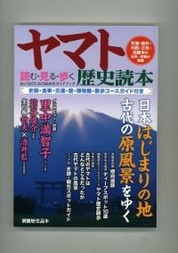 ヤマト歴史読本の表紙