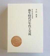 弥生時代の年代と交流の表紙