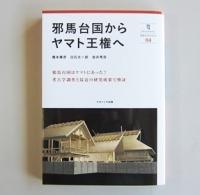 邪馬台国からヤマト王権への表紙