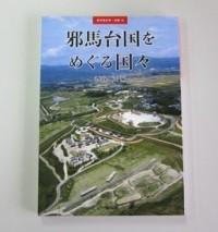 邪馬台国をめぐる国々の表紙