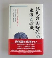 邪馬台国時代の東海と近畿の表紙