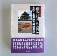 邪馬台国とは何かの表紙