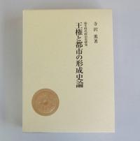 王権と都市の形成史論の表紙