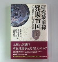 研究最前線邪馬台国の表紙