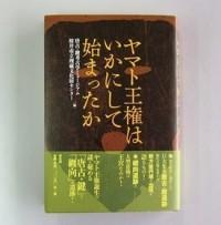 ヤマト王権はいかにして始まったかの表紙