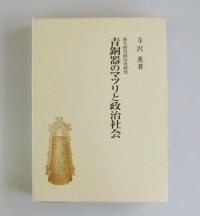 青銅器のマツリと政治社会の表紙