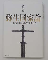 弥生国家論の写真
