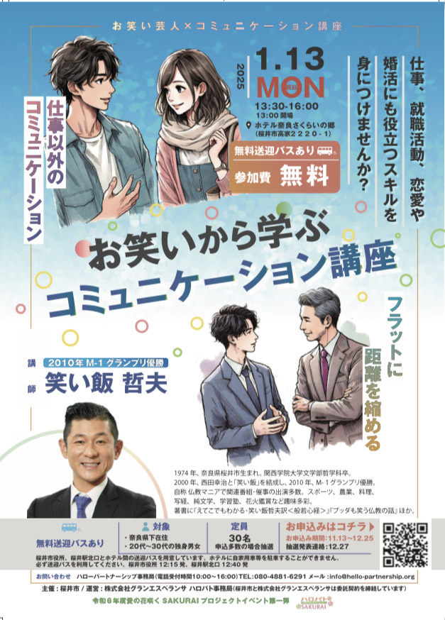 お笑いから笑い飯哲夫の学ぶコミュニケーション講座チラシ