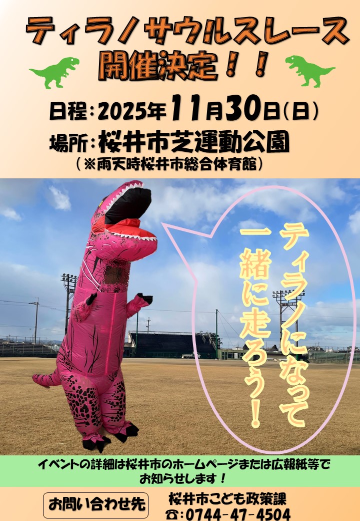 ティラノサウルスレース事前告知チラシ