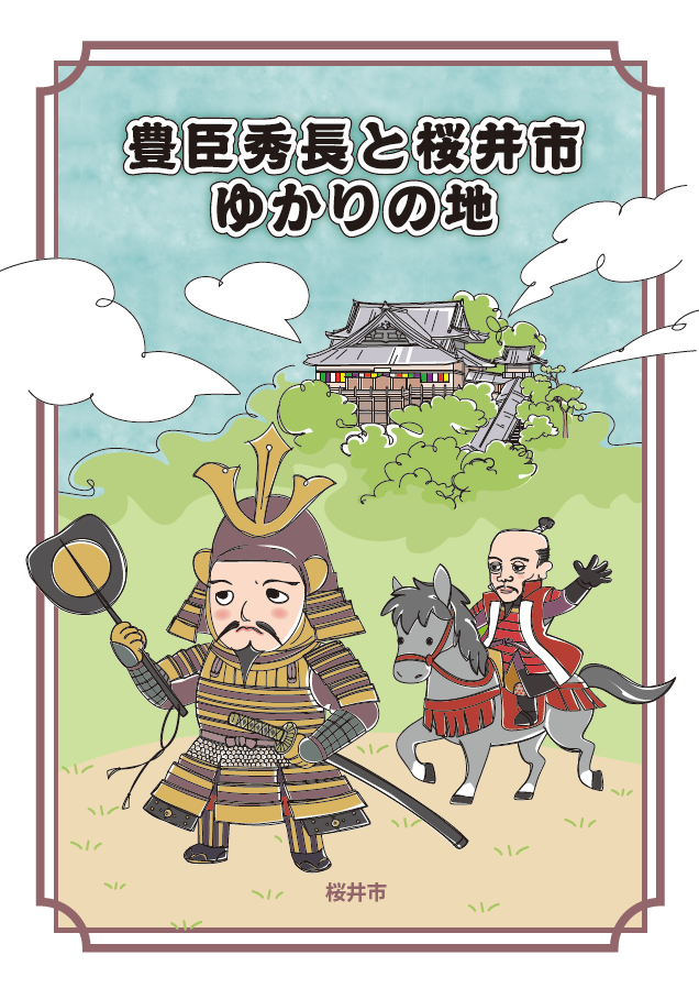 豊臣秀長と桜井市ゆかりの地