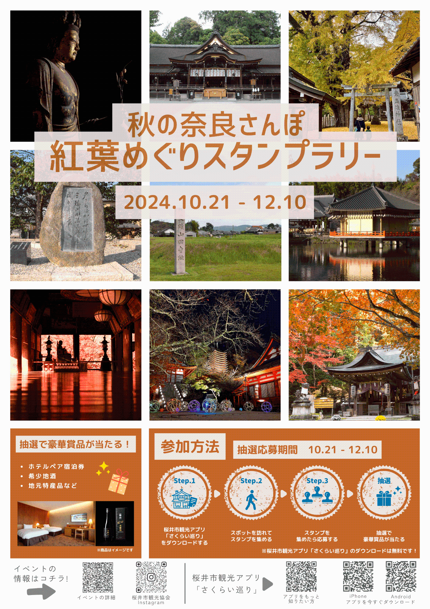 秋の奈良さんぽ 紅葉めぐりスタンプラリーチラシ(表)